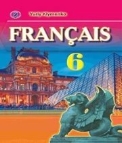 Шкільні підручники для 6 класу з французької мови скачати | GDZ4YOU